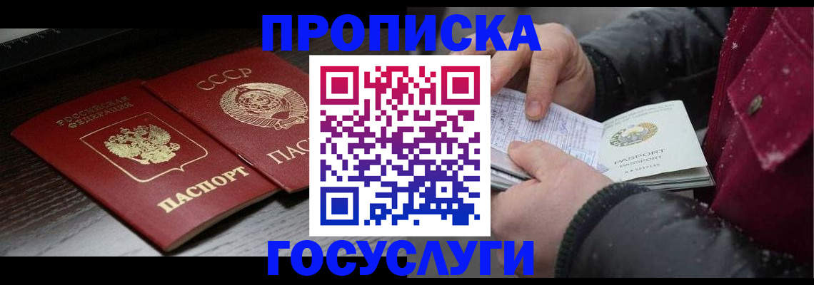 прописка 2025 в Первомайске